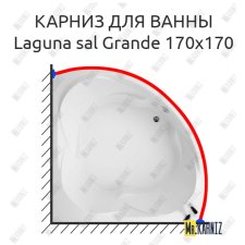 Карниз для ванны Akrilan Laguna sal Grande 170х170 Усиленный 25 мм MrKARNIZ