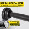 Карниз для ванной телескопический 100-200 см черный фото 1