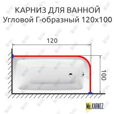 Карниз для ванной Угловой Г образный 120х100 Усиленный 20 мм
