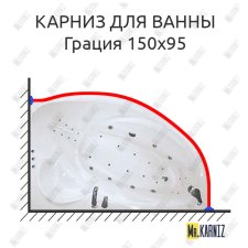 Карниз для ванны Цвет и стиль Грация 150х95 Усиленный 25 мм MrKARNIZ