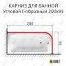 Карниз для ванной Угловой Г образный 200х95 Усиленный 25 мм MrKARNIZ фото 2