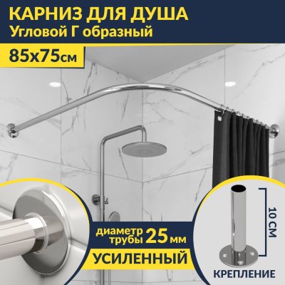 Карниз для душа Угловой Г образный 85х75 Усиленный 25 мм MrKARNIZ