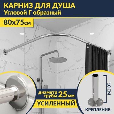 Карниз для душа Угловой Г образный 80х75 Усиленный 25 мм MrKARNIZ