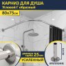 Карниз для душа Угловой Г образный 80х75 Усиленный 25 мм MrKARNIZ фото 1