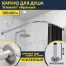 Карниз для душа Угловой Г образный 100х60 Усиленный 25 мм MrKARNIZ фото 1