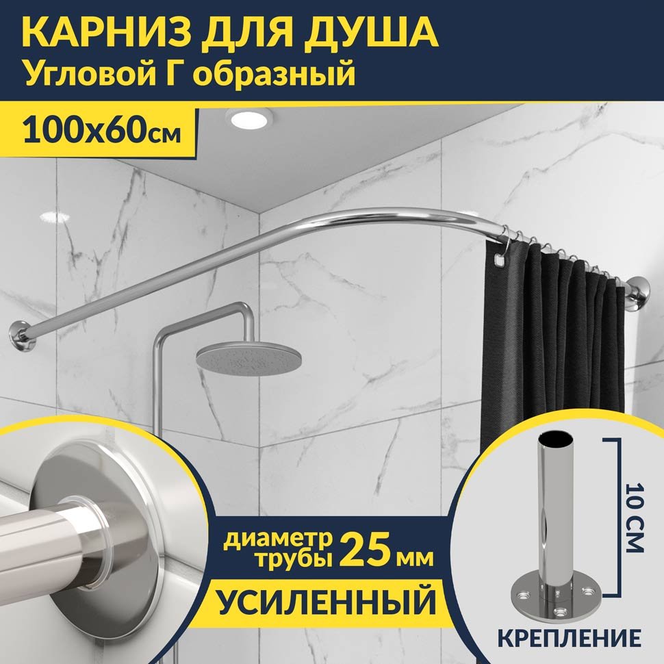 Карниз для душа Угловой Г образный 100х60 Усиленный 25 мм MrKARNIZ