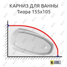 Карниз для ванны Astra-form Тиора 155х105 Усиленный 25 мм MrKARNIZ