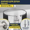 Карниз для душа круглый D80 см с разрывом, крепление шпилька фото 1