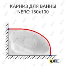Карниз для ванны Alex Baitler Nero 160х100 Усиленный 25 мм MrKARNIZ