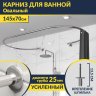 Карниз для ванны Овальный 145x70 см с разрывом, крепление шпилька фото 1