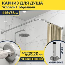 Карниз для душа Угловой Г образный 115х75 Усиленный 20 мм